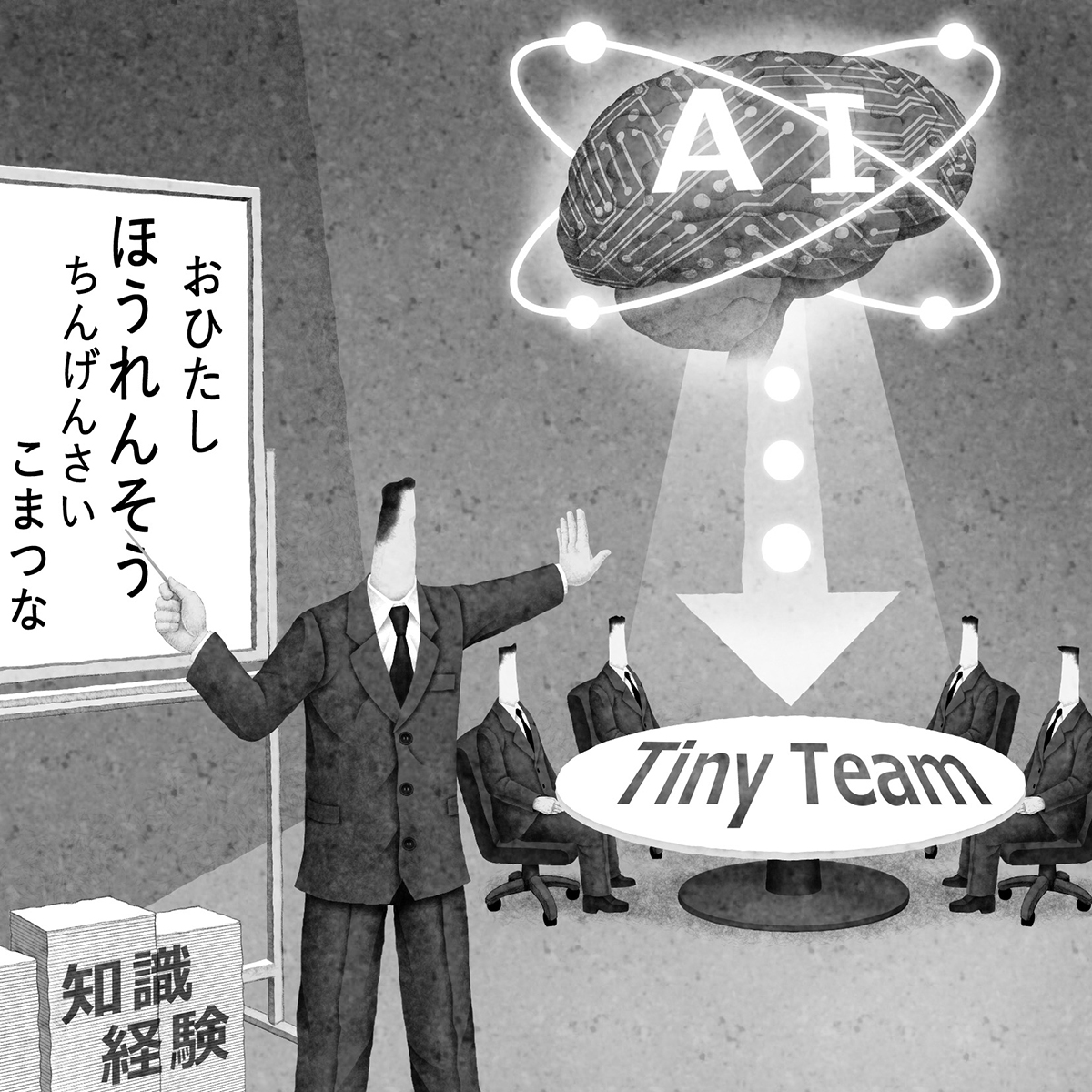 「タイニーチーム」で組織はどう変わるか(イラスト/井川泰年)