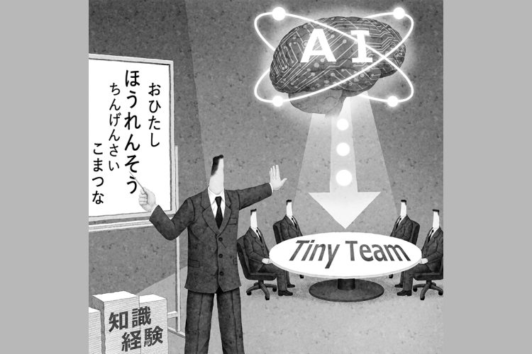 「タイニーチーム」で組織はどう変わるか（イラスト／井川泰年）
