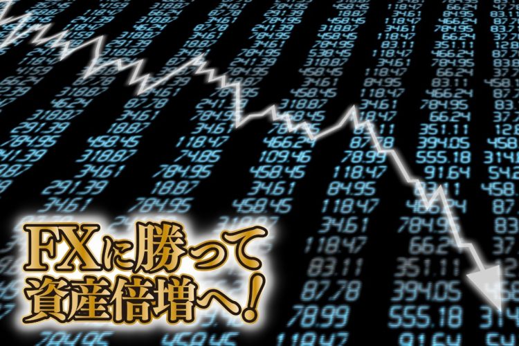 為替相場の乱高下で大きな損失を出したFXトレーダーも（写真：イメージマート）
