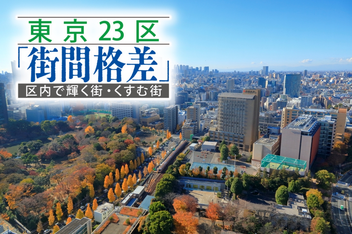 東京・文京区の「街間格差」で輝く街とくすむ街はどこ?(写真:イメージマート)