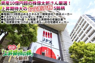 《資産10億円超の株億太郎さん厳選！上昇期待大の“お宝割安株”5銘柄》株価2～3倍狙える資源、自動車部品、AI関連など割安・高配当株が続々　「ガツンと5倍に大化けしそうな銘柄」も