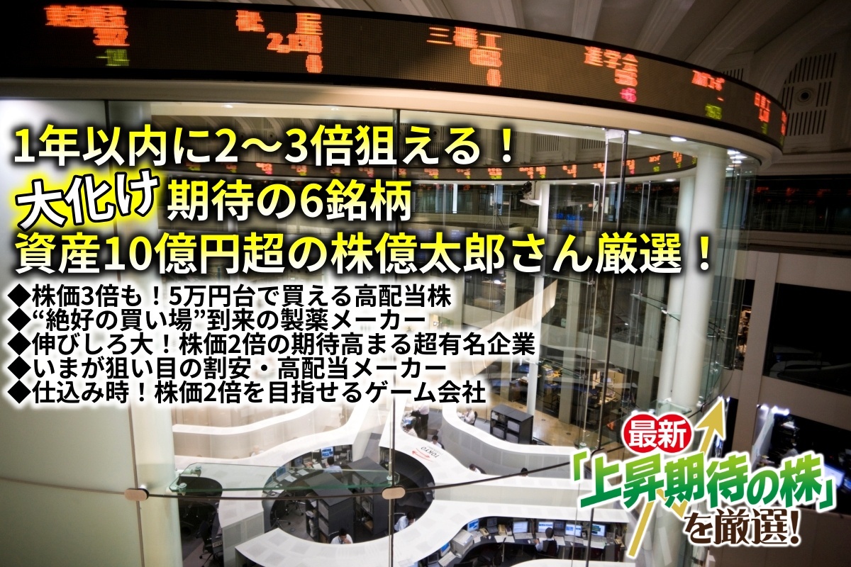 株価2～3倍を狙える“お宝割安株”を株億さんが厳選（写真：イメージマート）