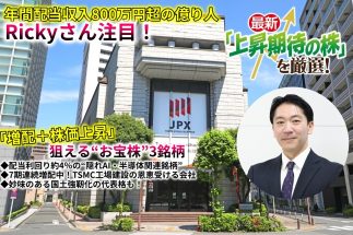 【億り人・Rickyさんが「増配＋株価上昇」が狙える“お宝株”3銘柄を厳選】有望テーマの割安株を発見！　7期連続で増配中の“隠れAI・半導体関連”、1株配当が「10年で6倍以上」の国土強靭化銘柄も
