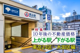 【大田区「10年後に不動産価格が上がる駅／下がる駅」ランキング】「田園調布」は下位に沈み、浅草線「馬込」・池上線「長原」が急成長予測　京急VS東急で分かれる区内格差を徹底解説