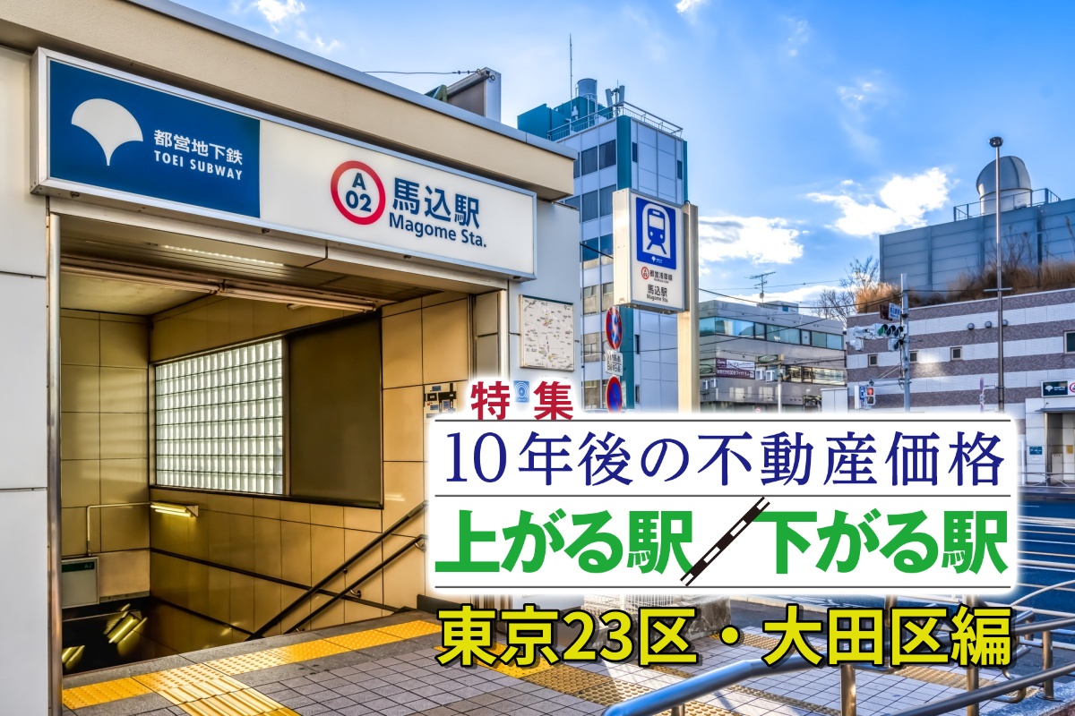 大田区の「10年後に不動産価格が上がる駅」はどこか