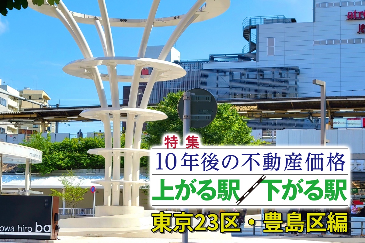 豊島区の「10年後に不動産価格が上がる駅」はどこか
