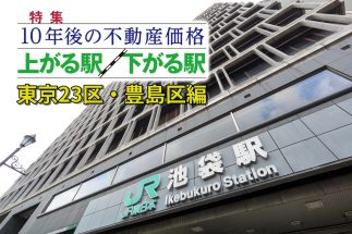 「人口増減予測では池袋が区内で最下位」　豊島区「発展する駅ランキング」で見えた“高くて住めない街”の現実