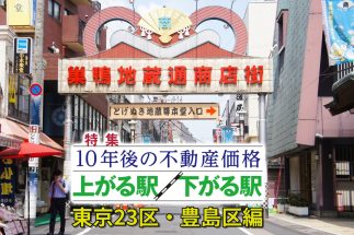 【豊島区「10年後に発展する駅」予測】1位「巣鴨」、3位「大塚」のなぜ？　識者が「山手線沿線のなかでも特徴的」と指摘する池袋エリアの特異性