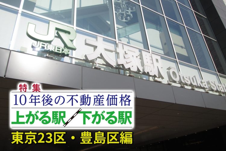 JR山手線・池袋から1駅先の「大塚」