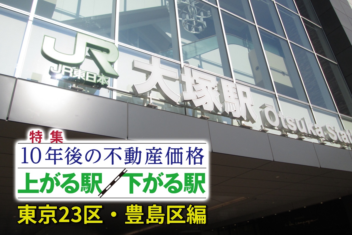 JR山手線・池袋から1駅先の「大塚」
