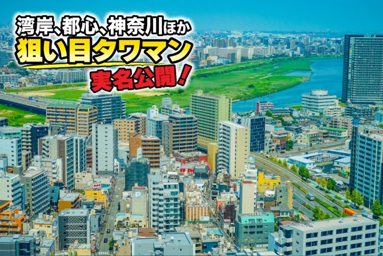 管理体制が万全のタワマンは資産価値も高い（写真：イメージマート）