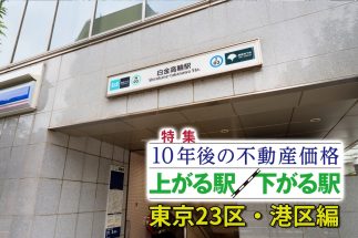 パワーカップルでも買えない？　港区「発展する駅」ランキング1位・白金高輪の現実　海外マネーを呼び込む「投資妥当性」がある駅とは