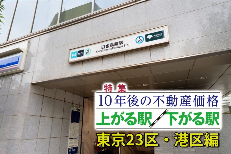 資産保持を目的とした海外投資家からも注目を集める港区（白金高輪／写真：イメージマート）