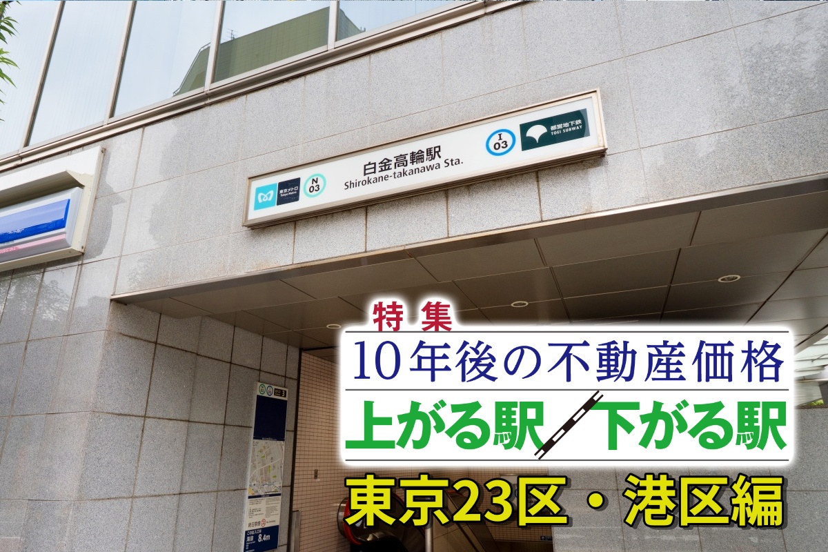 資産保持を目的とした海外投資家からも注目を集める港区（白金高輪／写真：イメージマート）