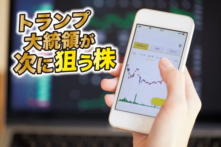 市場関係者も注目する「トランプ保有銘柄」（写真：イメージマート）