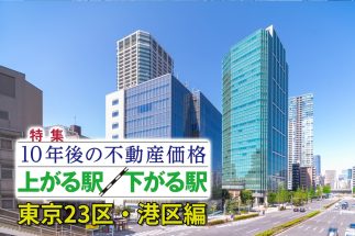 【港区「10年後に不動産価格が上がる駅」ランキング】最強の勝ち組は「白金高輪」か「麻布十番」か「広尾」か…上位に食い込む「広域品川圏」はどこだ？　明暗分ける“投資妥当性”を詳細解説