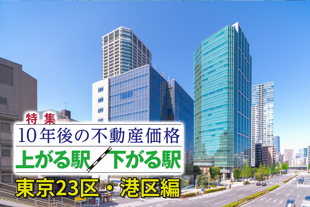 港区の「10年後に不動産価格が上がる駅」はどこか