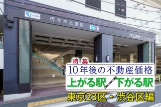 【渋谷区「10年後に不動産価格が上がる駅」ランキング】100年に一度の再開発の渋谷駅を凌ぐ「代々木ブランド」の強さほか　再評価される京王新線の実力を徹底分析