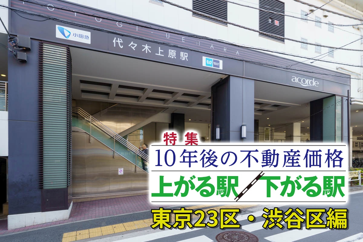渋谷区の「10年後に不動産価格が上がる駅」はどこか