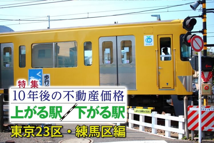練馬区で“人口減”予測の駅が多い背景とは