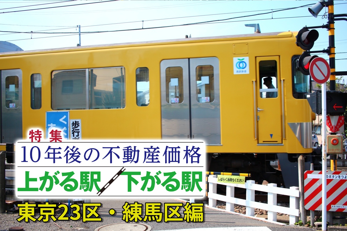 練馬区で“人口減”予測の駅が多い背景とは