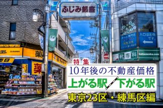 【練馬区「10年後に不動産価格が上がる駅／下がる駅」ランキング】5位「平和台」以下は人口減の衝撃予想　アクセス良好で人気の「練馬」が下位に沈む理由とは　都営大江戸線の延伸で逆転シナリオが見込まれる駅も