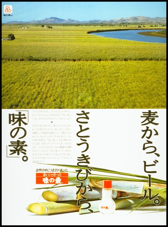 1982年には「麦からビール、サトウキビから『味の素』」という広告を展開(味の素提供)
