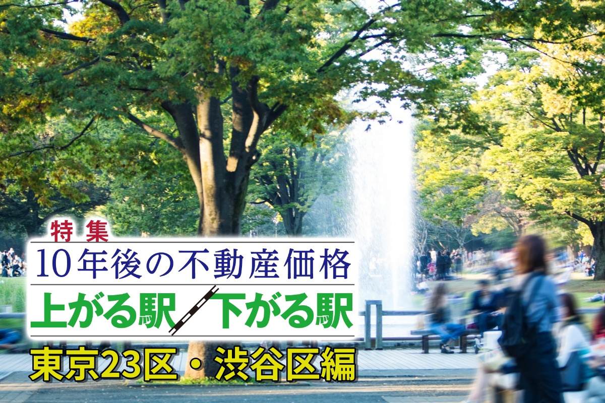 揺るがない「代々木エリア」の人気(写真:イメージマート)