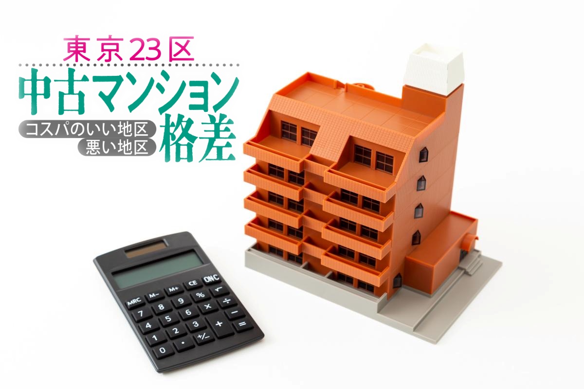 中古マンションの価格は同じ物件でも“3通り”ある(写真:イメージマート)