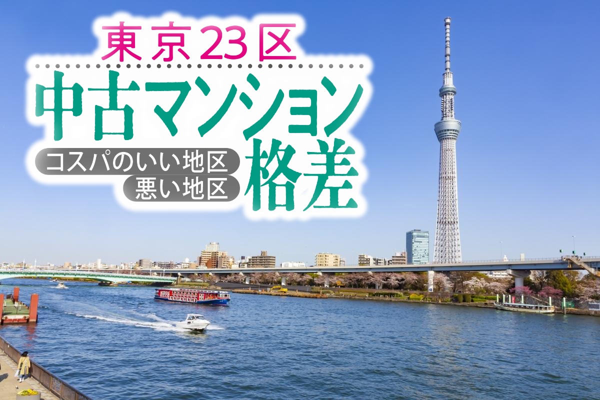 墨田区の中古マンション事情を解説（写真：イメージマート）