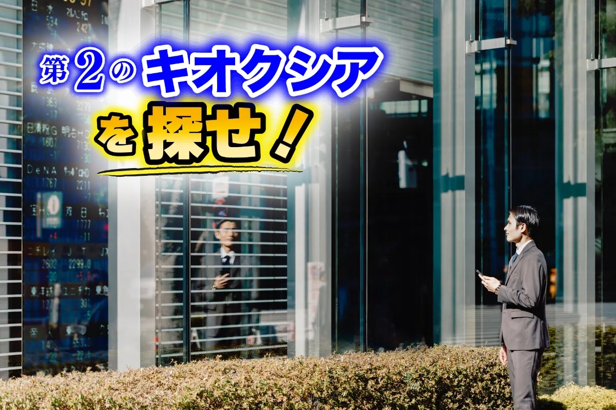 億り人たちが狙う「第2のキオクシア候補」11銘柄を紹介・解説(写真:イメージマート)