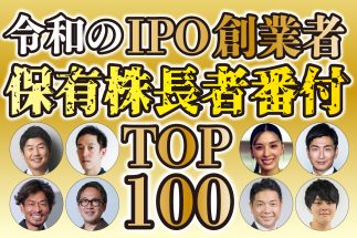 【総力取材】令和のIPO創業者「保有株時価総額ランキング」TOP100　1位のビジョナル・南壮一郎氏は1000億円超え　VTuber業界、宇宙事業…日本経済のキーマンとなる100人の実名公開