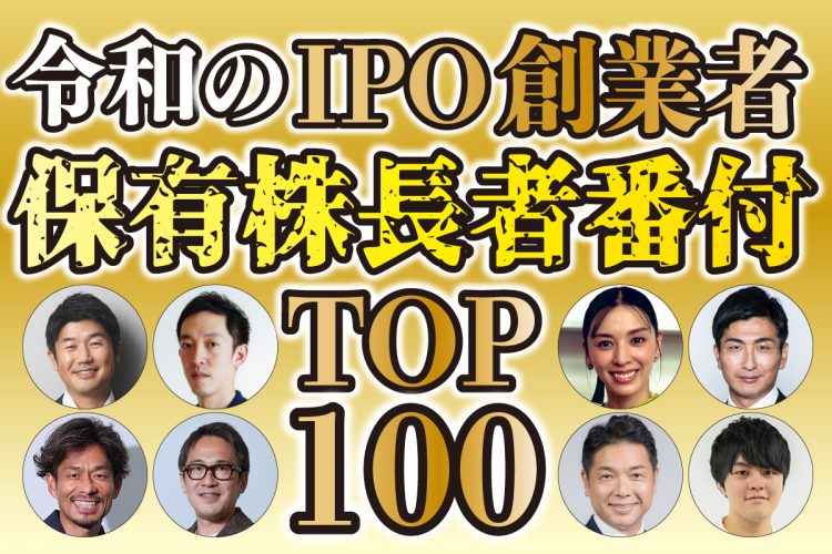 令和のIPO創業者「保有株時価総額ランキング」TOP100を紹介