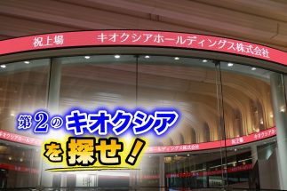 「ここまで上がるとは…」キオクシアHD株を最大2.5万株買っていた億り人・テンバガー投資家X氏の想定外　1100万円利益確定で早期撤退も「大型株がテンバガーを達成するなんて」の驚き