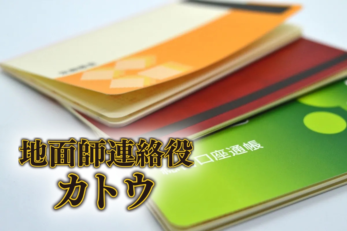 地面師詐欺は複数の口座を経由して行われた（イメージ）