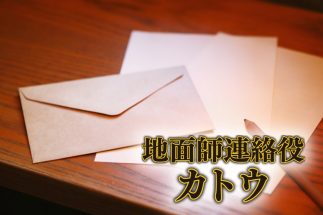 【地面師事件】獄中の“黒幕”が明かした、積水ハウスから詐取した55億円の行方　「刑事事件になることを確信していたから、アドバイスと手配に徹した」