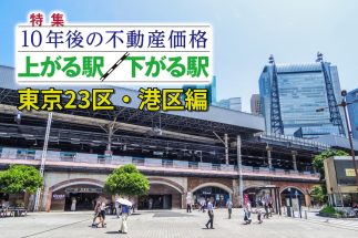【港区「10年後に発展する駅」予測】「新橋」「汐留」「虎ノ門」が全国のトレンドに逆行して下位に沈む理由を専門家が分析　「港区は尺度が違う」と言われる要因を徹底解説