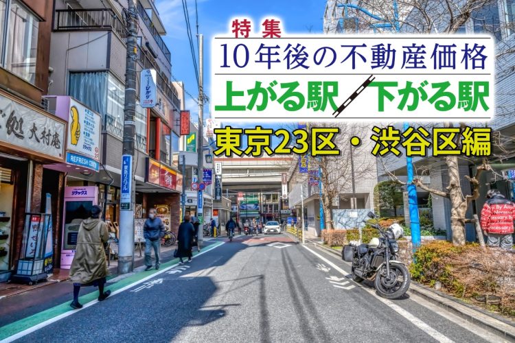 ファミリー層でも居住可能なエリアはランキング上位に（幡ヶ谷）