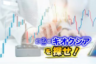 《「第2のキオクシア」も夢ではない》今は負け組に見える「隠れ優良銘柄」が続々！　資産10億円超の兼業投資家・株億太郎さんが厳選した大化け期待の5銘柄を独自公開