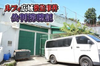 《ルフィ事件裁判・詳報》“特別な捨て駒”だった実行役の告白　フィリピンの指示役に脅されて犯罪から抜け出せなかった…　共犯者たちも証言したグループ内の力関係の実態