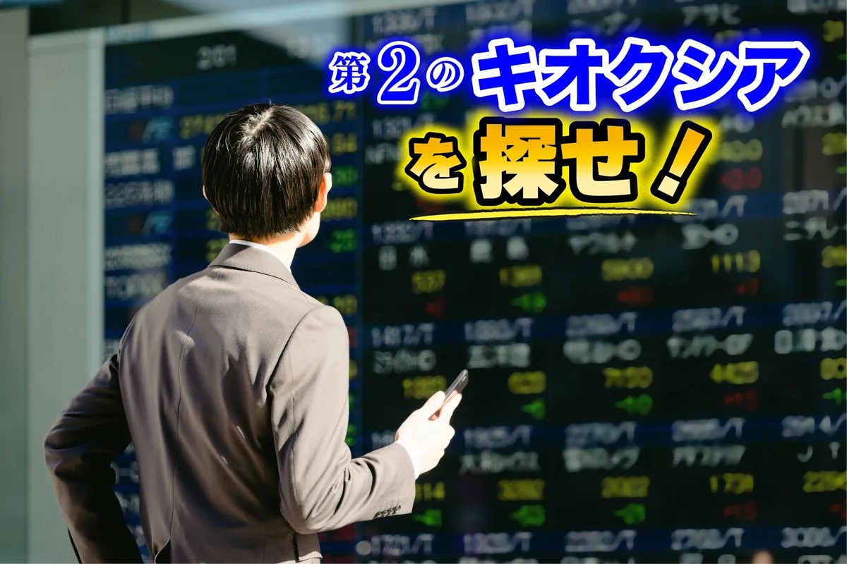 セカンダリー投資を狙うならどの銘柄か（写真：イメージマート）