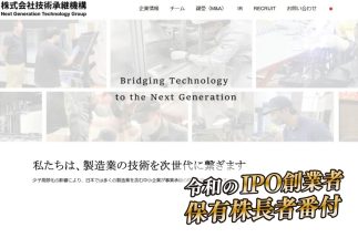 製造業に特化して中小企業のM＆Aと経営支援を手掛ける「技術承継機構」（公式ホームページより）