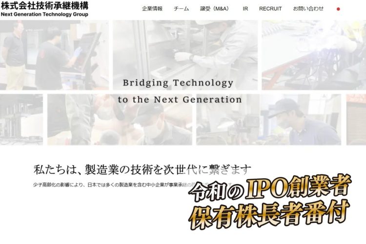 製造業に特化して中小企業のM＆Aと経営支援を手掛ける「技術承継機構」（公式ホームページより）