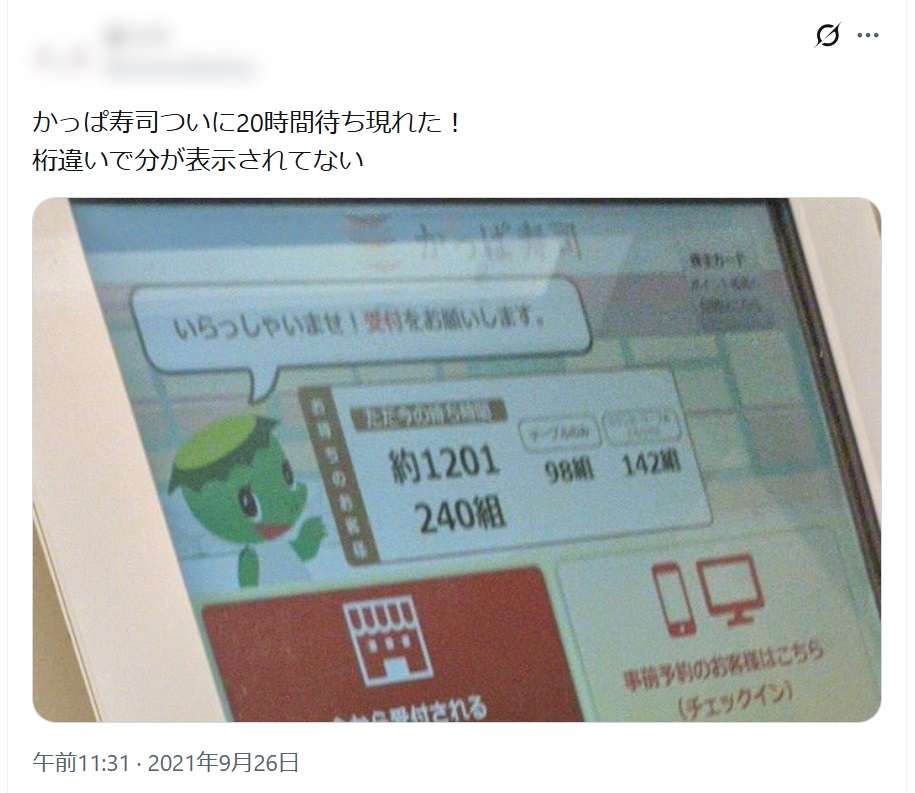SNSで報告された「伝説の1201分待ち」(Xより)