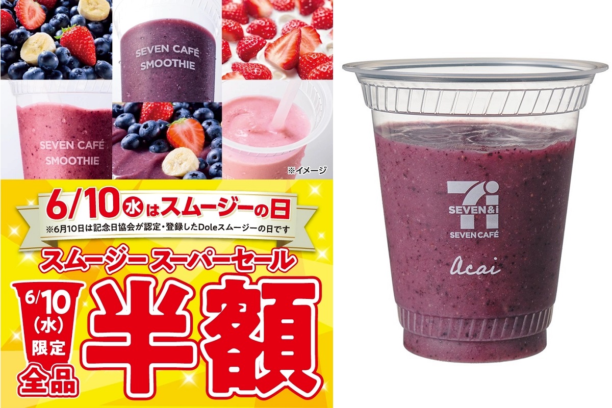 セブン-イレブンで6月10日に実施された「スムージースーパーセール」(プレスリリースより)