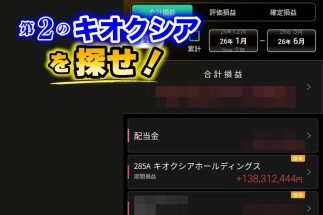 「株価20万円までいってもおかしくない」キオクシア株だけで1.3億円の利益をあげた億り人・みつさんが「安値で損切り」した後に「すぐ買い直し」できた理由