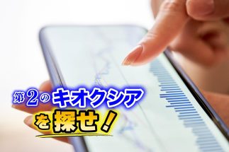 キオクシアなどAI関連株に資金集中で“割安になった成長株”に投資妙味　資産1.5億円超の坂本慎太郎さんが「絶好の仕込み時」と考える防衛・食品銘柄を紹介