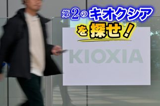 億り人が次に狙う「キオクシアに続く“親子逆転”子会社」銘柄　DAIBOUCHOUさんは「テクセンドフォトマスク」、弐億貯男さんは「ソニーフィナンシャルグループ」に注目