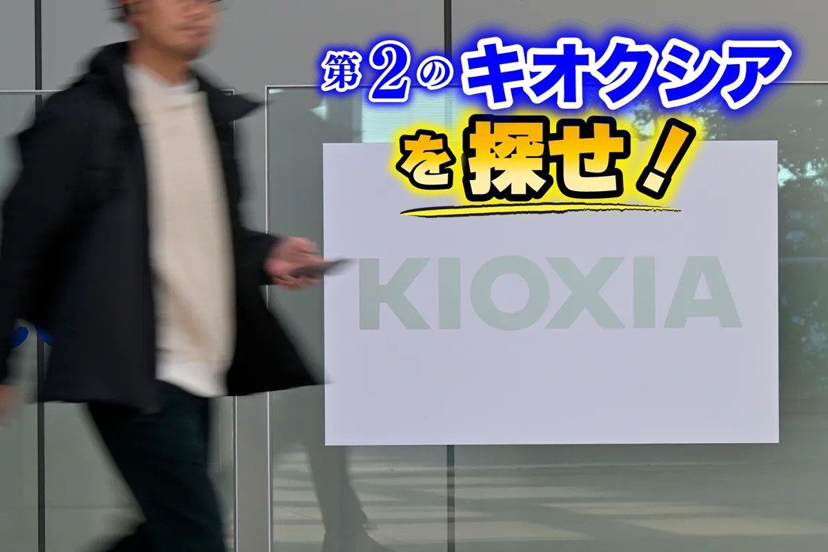 親会社を超えて急成長したキオクシア（時事通信フォト）