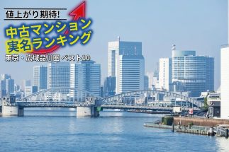 【5年後に値上がり期待の物件ランキング】「品川」「田町」「高輪台」駅で狙い目の中古マンションを実名解説！　大規模再開発が進む進むエリアで坪単価600万円台も【TOP10の6～10位を紹介】